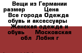 Вещи из Германии размер 36-38 › Цена ­ 700 - Все города Одежда, обувь и аксессуары » Женская одежда и обувь   . Московская обл.,Лобня г.